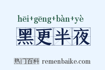 黑更半夜是什么意思的图片
